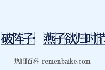 破阵子·燕子欲归时节是什么意思的图片